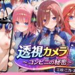 透視カメラ〜コンビニの秘密〜 三玖・二乃・五月編(アイポスラボ) [d_795347]