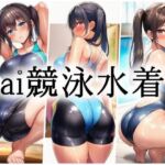 ai競泳水着(gg-creation991) [d_795361]