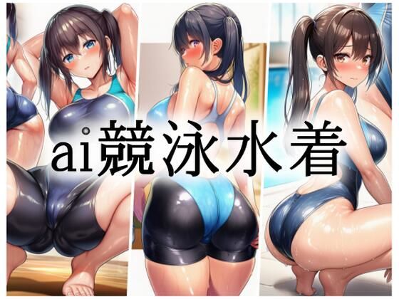 ai競泳水着(gg-creation991) [d_795361]