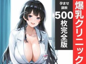 神乳ナース孕ませ診療記録 白衣が溶ける中出し妊娠(エロス工房) [d_795398]