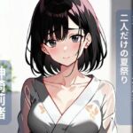 素直になれない幼馴染と、二人だけの夏祭り(密着シネマ) [d_795435]
