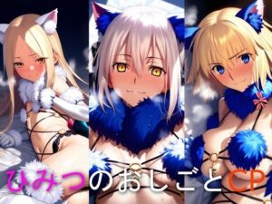 ひみつのおしごと CP ア○ー・ジャ○ヌ・○っちゃん(ぴーたんのアトリエ) [d_795494]