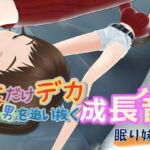 女子だけデカく 男子を追い抜く 成長音〜眠い妹編〜(女子成長クラブ) [d_795497]