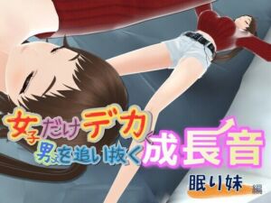 女子だけデカく 男子を追い抜く 成長音〜眠い妹編〜(女子成長クラブ) [d_795497]