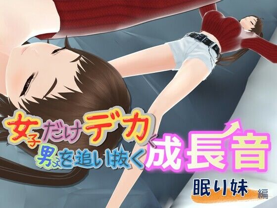 女子だけデカく 男子を追い抜く 成長音〜眠い妹編〜(女子成長クラブ) [d_795497]