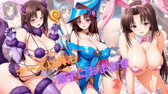 ナース以外も涼子におまかせ2(たちまる) [d_795520]