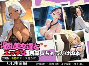 淫乱美女達とエッチな残業しちゃうだけの本(ひよこ男爵) [d_795534]