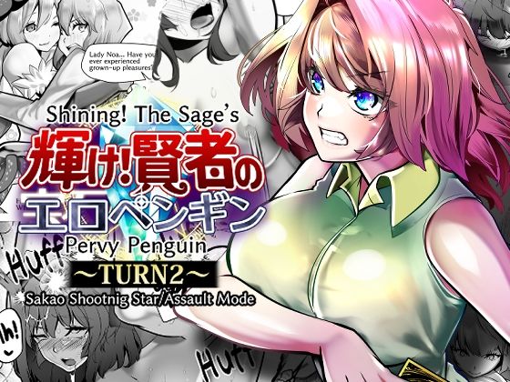 Shining！ The Sage’s Pervy Penguin:TURN2(サカオ流星群) [d_795553]