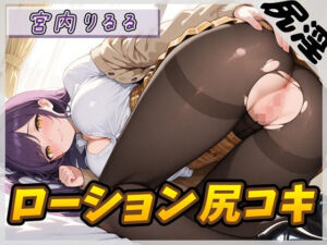 【オナサポ】美術モデルのGカップお姉さん 宮内りるる「ローション尻コキ」【宮内りるる】(G-Sound) [d_795570]