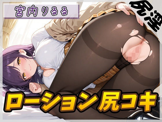 【オナサポ】美術モデルのGカップお姉さん 宮内りるる「ローション尻コキ」【宮内りるる】(G-Sound) [d_795570]