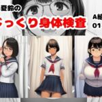早田夏鈴のじっくり身体検査 A組01-03(栄愛女学院) [d_795671]
