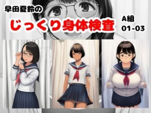 早田夏鈴のじっくり身体検査 A組01-03(栄愛女学院) [d_795671]