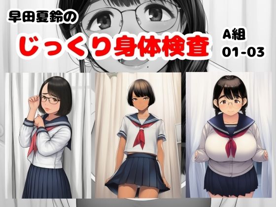 早田夏鈴のじっくり身体検査 A組01-03(栄愛女学院) [d_795671]