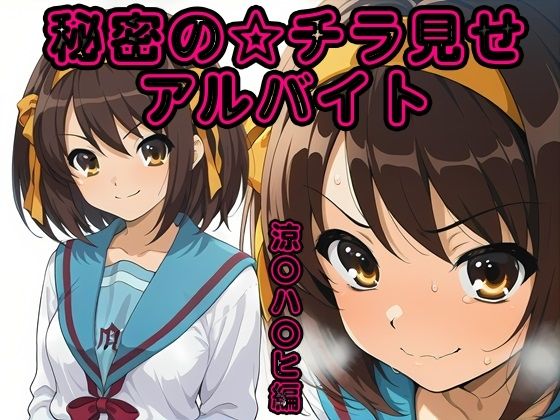 秘密のチラ見せアルバイト〜パンツを見せてもらったら陰毛まで見えちゃいました〜涼〇ハ〇ヒ編(しろあん工房) [d_795733]