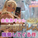 金髪黒ギャル4人がヒョウ柄ドレスで挑発してくる件(金髪爆乳美女くらぶ) [d_795734]