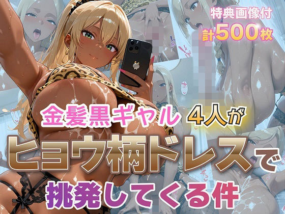 金髪黒ギャル4人がヒョウ柄ドレスで挑発してくる件(金髪爆乳美女くらぶ) [d_795734]