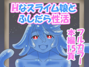 Hなスライム娘とふしだら性活(豚小屋の犬) [d_795755]