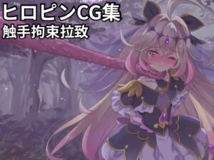 ヒロピンCG集vol.1(性癖工房R) [d_795766]