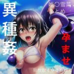 【総集編5】姫柊雪菜 異種姦・ハードシチュエーション セット商品(触手大魔神) [d_795791]