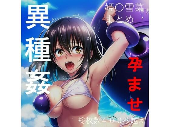 【総集編5】姫柊雪菜 異種姦・ハードシチュエーション セット商品(触手大魔神) [d_795791]