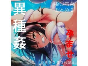 【総集編6】姫柊雪菜 異種姦ボテ腹凌● セット商品(触手大魔神) [d_795795]