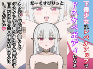 下僕少女はレベルアップでドスケベボディになる〜クソデカおっぱい揺らしてデカケツから臭いオナラを垂れ流す下品な私をご主人様のお嫁さんにしてください〜(だーくすぴりっと) [d_795836]