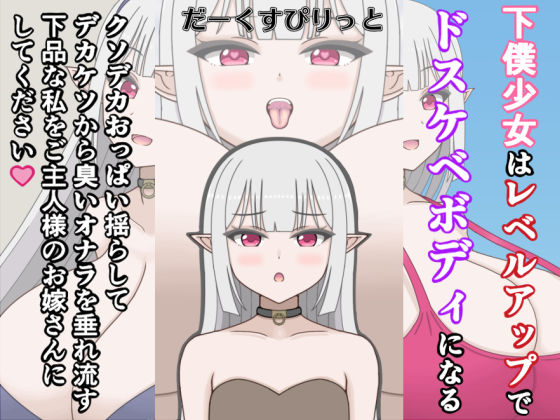 下僕少女はレベルアップでドスケベボディになる〜クソデカおっぱい揺らしてデカケツから臭いオナラを垂れ流す下品な私をご主人様のお嫁さんにしてください〜(だーくすぴりっと) [d_795836]