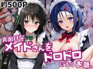 真面目なメイドさんをドロドロにするお話〜古手川唯＆西連寺春菜編〜(おこめ) [d_795876]