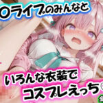ホ〇ライブのみんなといろんな衣装でコスプレえっち vol.1(ふわとろ王国) [d_795879]