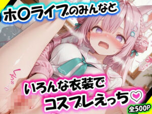 ホ〇ライブのみんなといろんな衣装でコスプレえっち vol.1(ふわとろ王国) [d_795879]