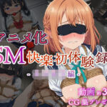 【アニメ化】SM快楽初体験録｜女子校生編(コスプレ倶楽部) [d_795884]