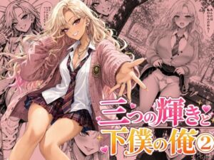 三つの輝きと下僕の俺 2(恐怖のたわし) [d_795902]