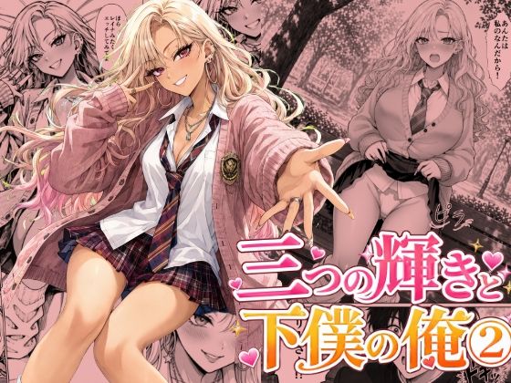 三つの輝きと下僕の俺 2(恐怖のたわし) [d_795902]