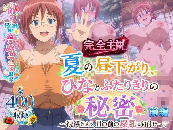 【完全主観】夏の昼下がり、ひなとふたりきりの秘密 〜視線はもう、目の前の爆乳に釘付け〜 前編(欲しがり屋) [d_795970]