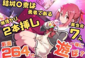 結城〇奈は勇者である シリーズ 無理やり乱交10 264枚 4K高画質(藤原リンゴ店 / FANZA) [d_796033]