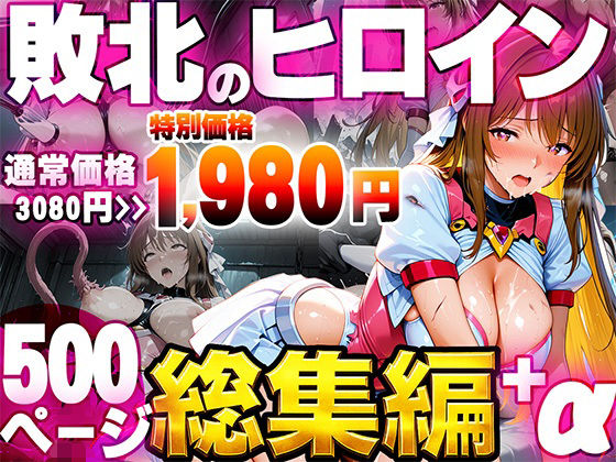 敗北のヒロイン総集編(たわわん工房) [d_796050]