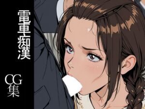 電車痴●CG集(studio ATRI) [d_796072]