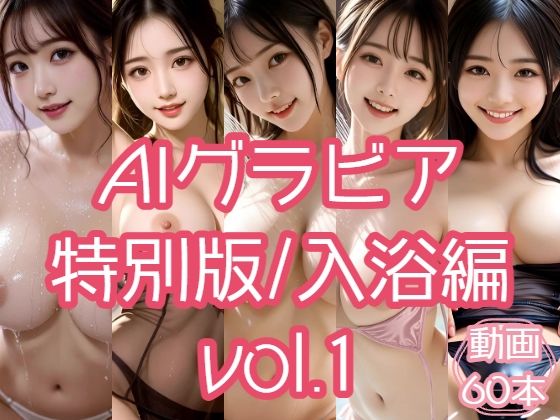 AIグラビア 特別版/入浴編 VOL.1(あるみかん) [d_796161]