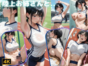 陸上お姉さんと練習後に。。(SOZAI) [d_796168]