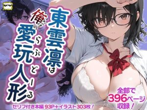 東雲凛は俺だけの愛玩人形（ラブドール）(SHOCKパン) [d_796189]