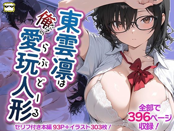 東雲凛は俺だけの愛玩人形（ラブドール）(SHOCKパン) [d_796189]
