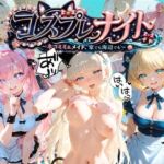 コスプレナイト 〜ネコミミ＆メイドと家で海辺で〜 プ〇キュア 5(ドラゴンのやわ肌) [d_796190]