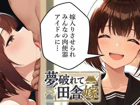 夢破れて田舎嫁〜嫁入りさせられみんなの肉便器アイドルに…〜(肉巻きだんご) [d_796252]