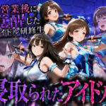 アイドルになる為の代償・・・枕営業で生中だしされる話(快楽店) [d_796294]
