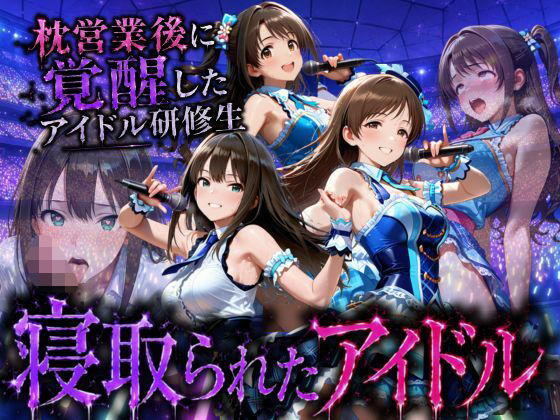 アイドルになる為の代償・・・枕営業で生中だしされる話(快楽店) [d_796294]