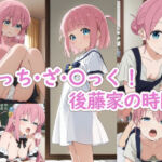 ぼっち・ざ・〇っく！後藤家の時間(ラクダ師匠) [d_796397]