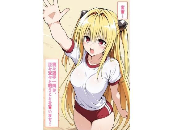 宣誓！我々選手一同は、正々堂々と戦うことを誓います！（とらぶる） 2(あるてみす) [d_796400]