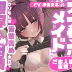 【射精管理】ご主人様専用オナサポメイドにマゾちんぽ言葉責めされて限界すんどめ射精(純情ネクタリカ) [d_796452]