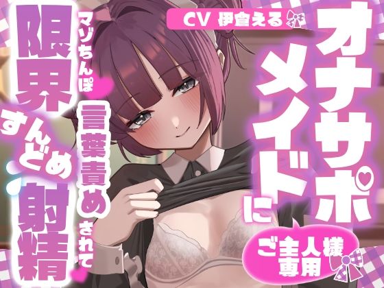 【射精管理】ご主人様専用オナサポメイドにマゾちんぽ言葉責めされて限界すんどめ射精(純情ネクタリカ) [d_796452]