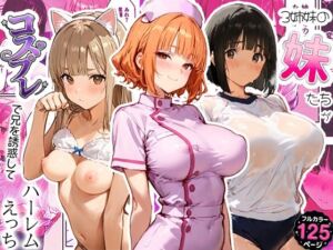 3姉妹の妹たちがコスプレで兄を誘惑してハーレムえっち！(寝取られ三四郎) [d_796487]